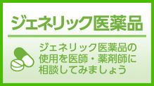 ジェネリック医薬品