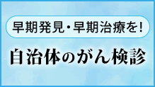 自治体のがん検診
