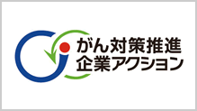 がん対策推進企業アクション