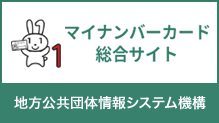 マイナンバーカード総合サイト