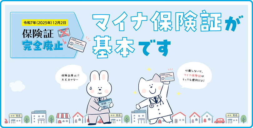 マイナ保険証