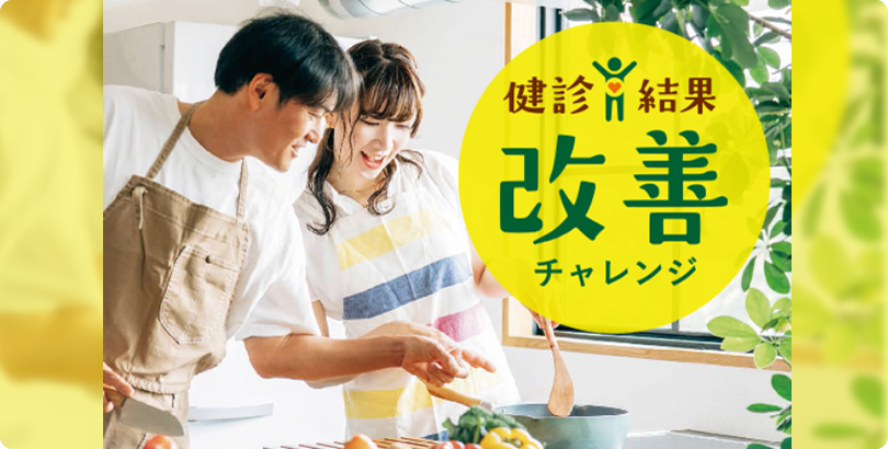 健診結果改善チャレンジ