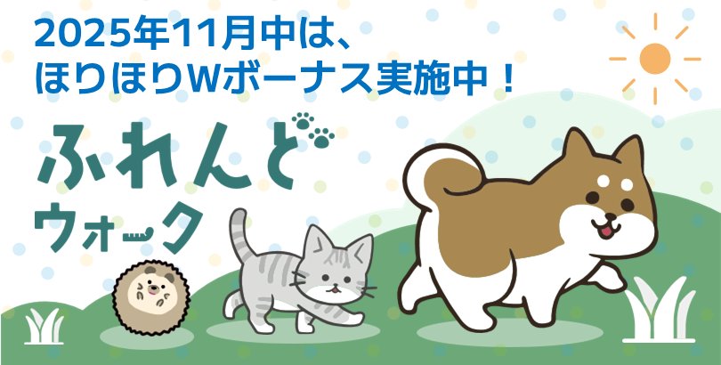 ふれんどウォーク