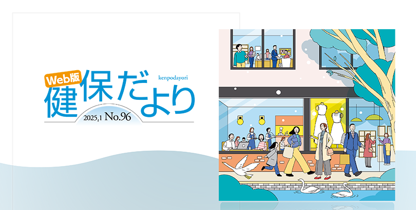機関誌「健保だより」