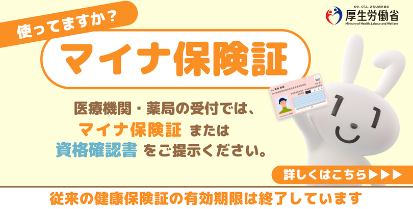 マイナ保険証