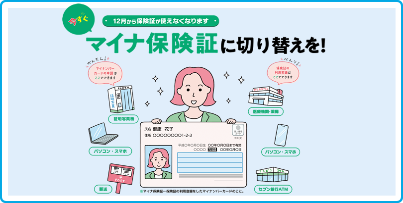 マイナ保険証