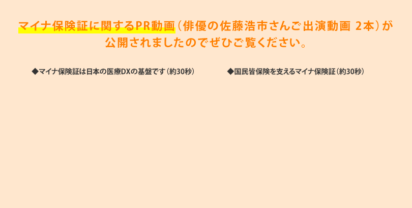 マイナ保険証に関するPR動画