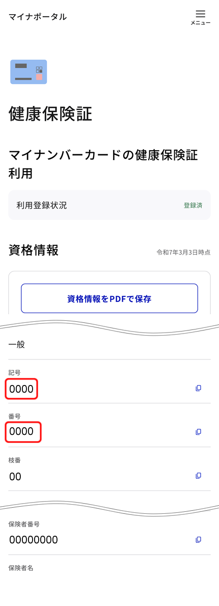 保険証の記号番号、保険者番号を確認できます