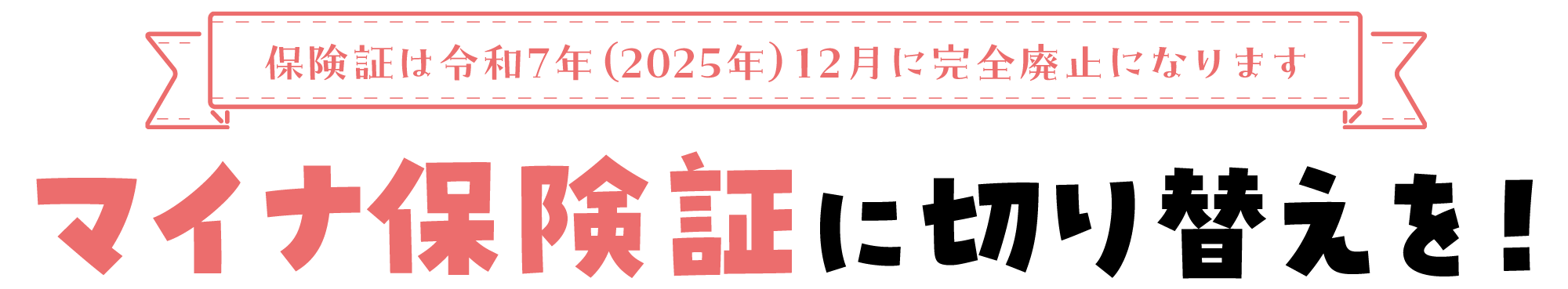 マイナ保険証に切り替えを！