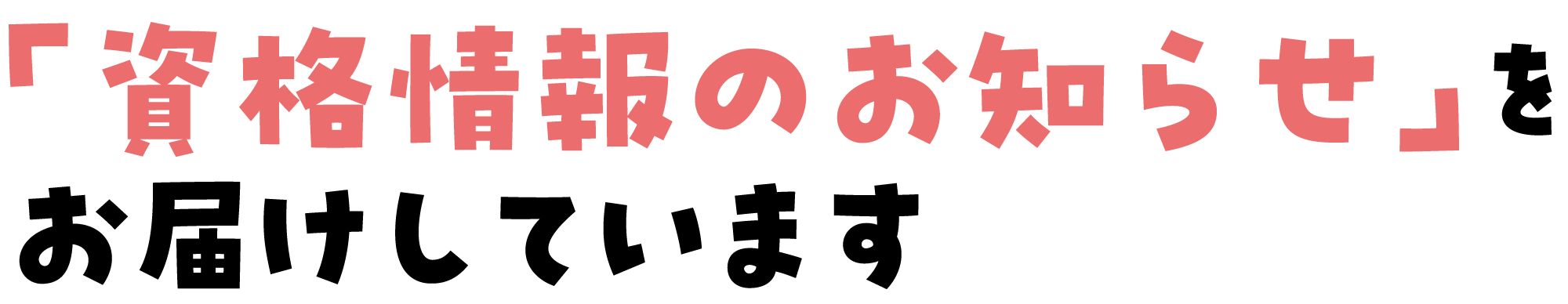 「資格情報のお知らせ」をお届けしています