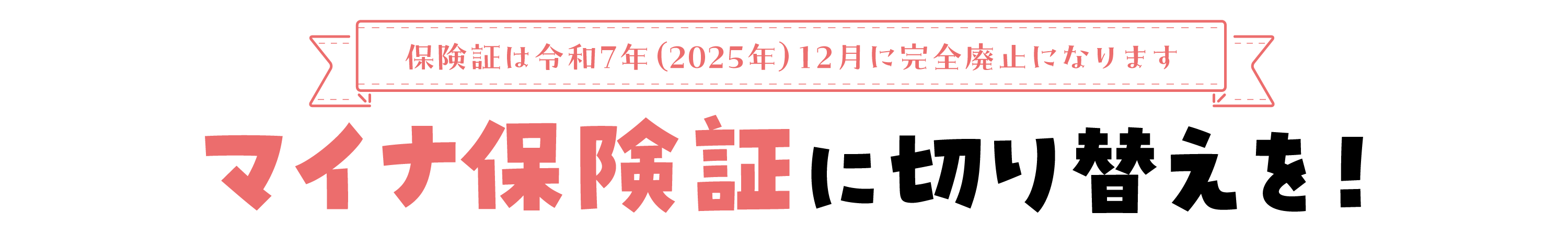 マイナ保険証に切り替えを！