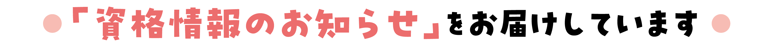 「資格情報のお知らせ」をお届けしています