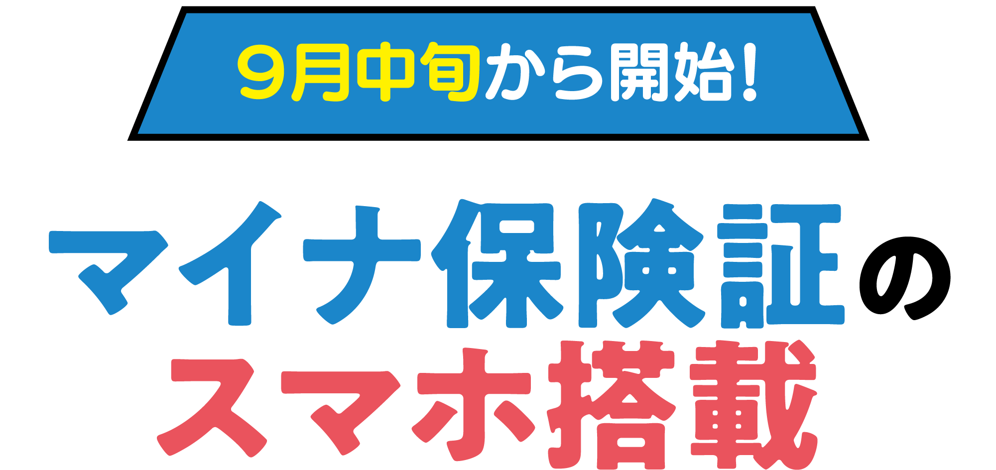 マイナ保険証のスマホ搭載