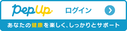 Pep Up　あなたの健康を楽しく、しっかりとサポート